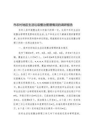 市农村地区生活垃圾治理情况的调研报告.docx