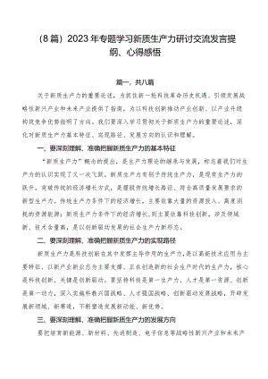 （8篇）2023年专题学习新质生产力研讨交流发言提纲、心得感悟.docx