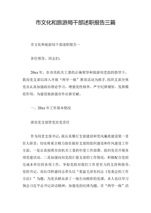 市文化和旅游局干部述职报告三篇.docx