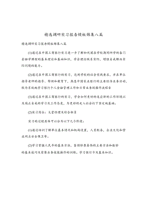 精选调研实习报告模板锦集八篇.docx