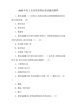 2024年化工自动化控制仪表试题及解析.docx