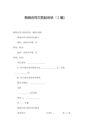 购销合同欠款起诉状（3篇）.docx