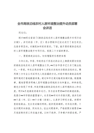 全市高铁沿线农村人居环境整治提升动员部署会讲话&在市场监管系统安全生产专题部署推进会上的讲话.docx