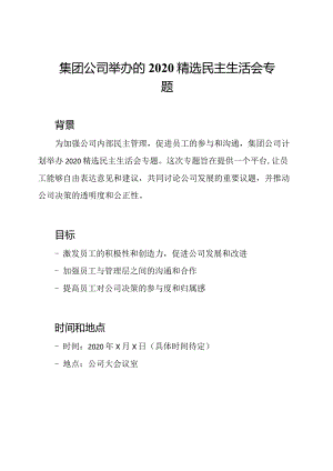集团公司举办的2020精选民主生活会专题.docx
