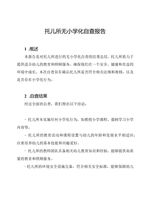 托儿所无小学化自查报告.docx