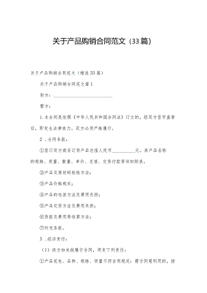 关于产品购销合同范文（33篇）.docx
