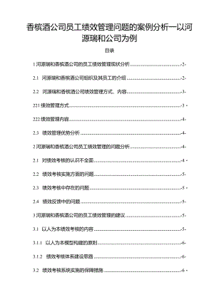 【《香槟酒公司员工绩效管理问题的案例探析—以河源瑞和公司为例》5900字论文】.docx