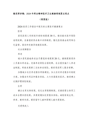 微党课讲稿：2024年两会精神医疗卫生健康领域要点亮点（简要版）.docx