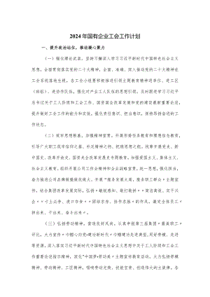 2024年国有企业工会工作计划.docx