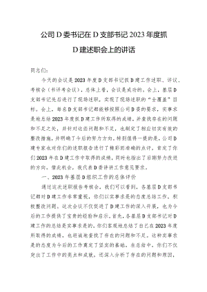 公司党委书记在党支部书记2023年度抓党建述职会上的讲话.docx