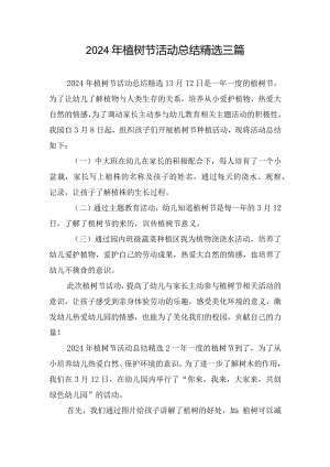 2024年植树节活动总结精选三篇.docx