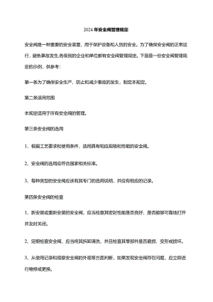 2024年安全阀管理规定.docx