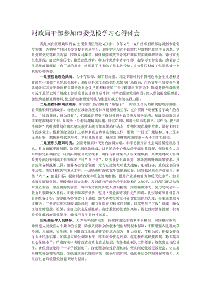 财政局干部参加市委党校学习心得体会.docx
