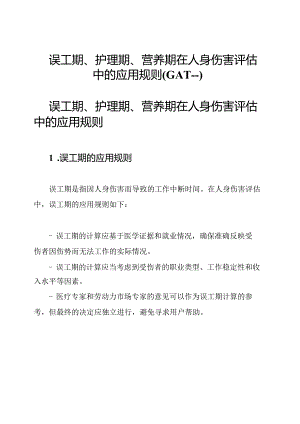 误工期、护理期、营养期在人身伤害评估中的应用规则(GAT--).docx