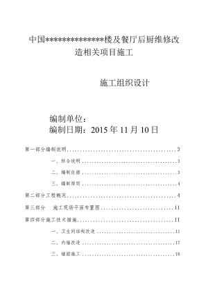 X楼及餐厅后厨维修改造项目施组设计.docx