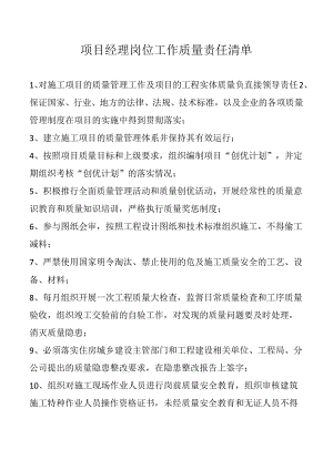 项目经理岗位工作质量责任清单.docx