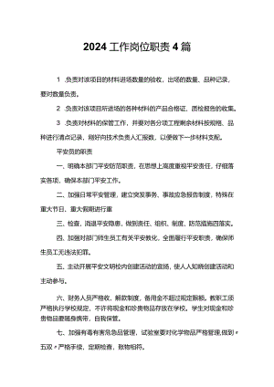 2024工作岗位职责4篇.docx
