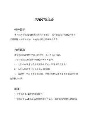 失足小组任务.docx