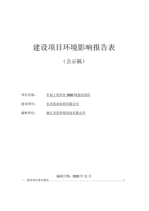 长兴浩业纺织有限公司年加工化纤丝3000吨技改项目环评报告.docx