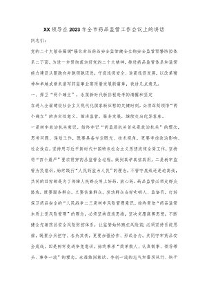 XX领导在2023年全市药品监管工作会议上的讲话【 】.docx