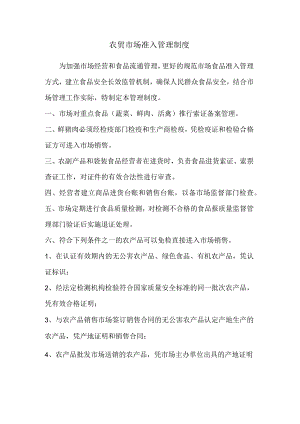 农贸市场准入管理制度.docx