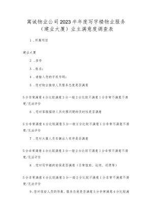 寓诚物业公司2023半年度写字楼物业服务（建业大厦）业主满意度调查表.docx