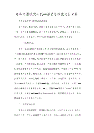 寒冬送温暖爱心促--活动总结优选份2篇.docx
