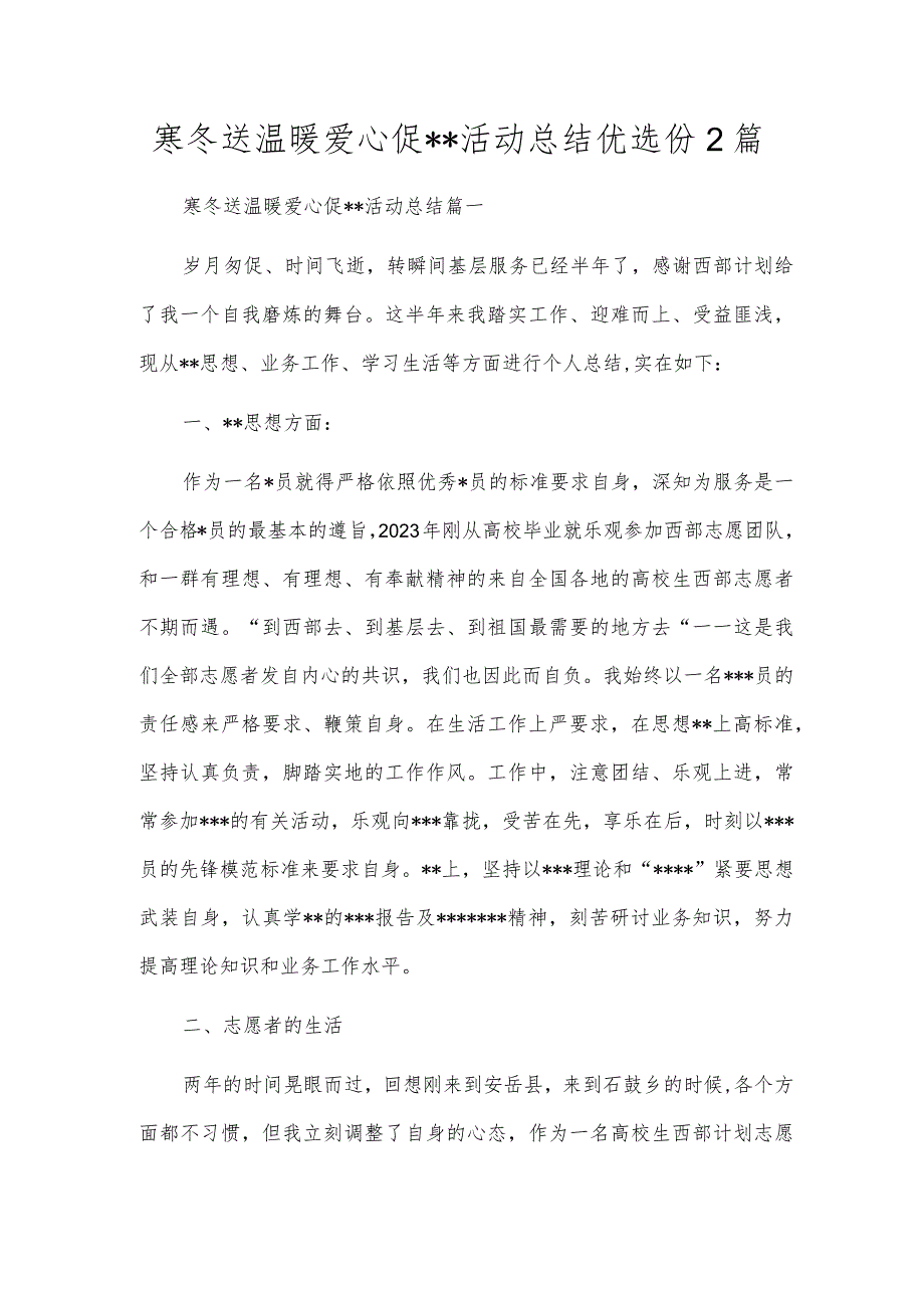 寒冬送温暖爱心促--活动总结优选份2篇.docx_第1页