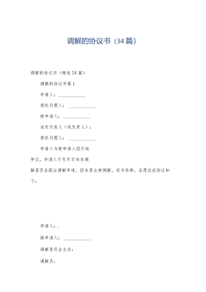 调解的协议书（34篇）.docx