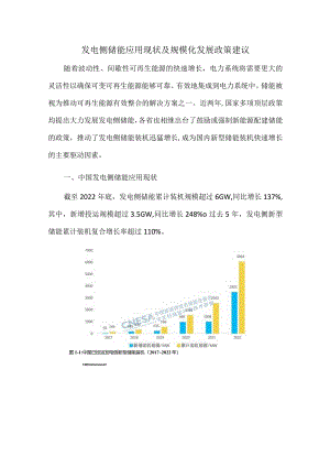发电侧储能应用现状及规模化发展政策建议.docx