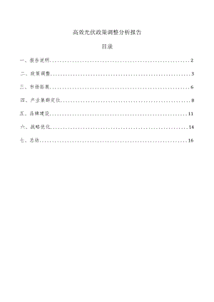 高效光伏政策调整分析报告.docx