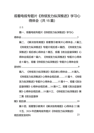 观看电视专题片《持续发力纵深推进》学习心得体会15篇（最新版）.docx