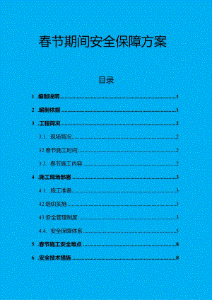 2024项目部春节期间安全生产保障.docx