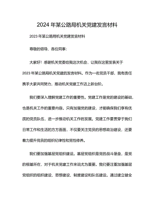 2024年某公路局机关党建发言材料.docx