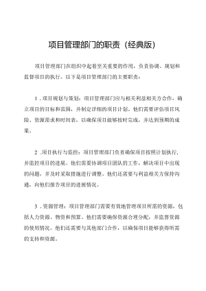 项目管理部门的职责(经典版).docx