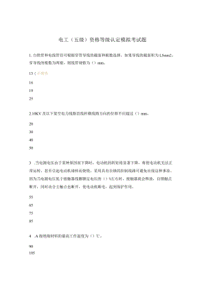 电工（五级）资格等级认定模拟考试题.docx