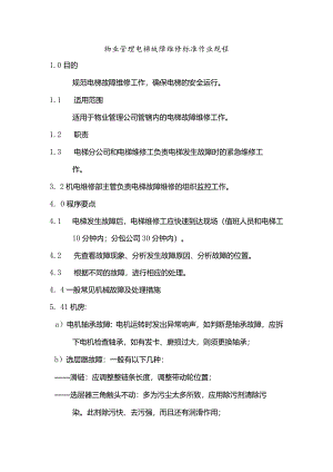 物业管理电梯故障维修标准作业规程.docx