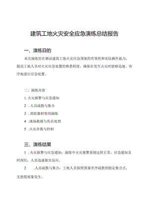 建筑工地火灾安全应急演练总结报告.docx