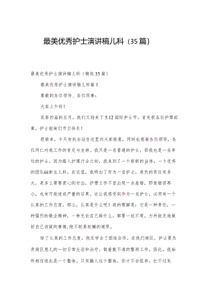 最美优秀护士演讲稿儿科（35篇）.docx