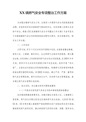 XX镇燃气安全专项整治工作方案.docx