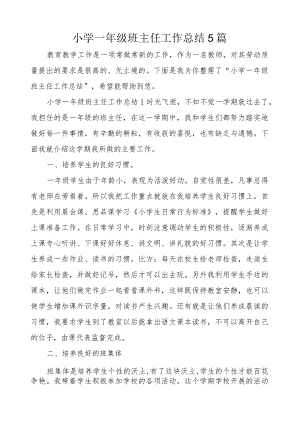 小学一年级班主任工作总结5篇.docx