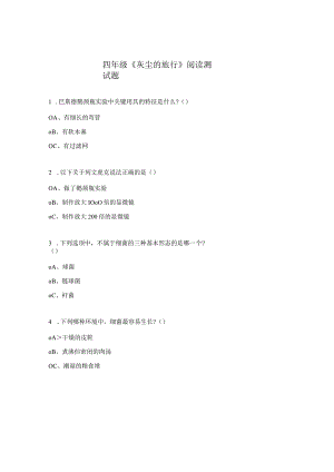 四年级《灰尘的旅行》阅读测试题.docx