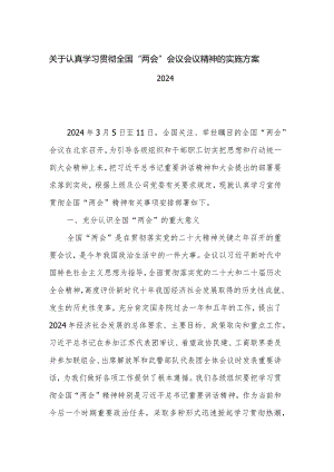 关于认真学习贯彻全国“两会”会议会议精神的实施方案2024.docx