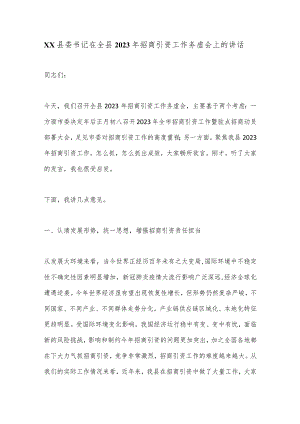 XX县委书记在全县2023年招商引资工作务虚会上的讲话【 】.docx