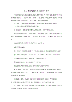 医院传染病相关感染预防与控制.docx