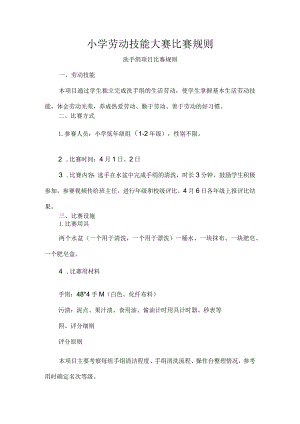 小学劳动技能大赛比赛规则.docx