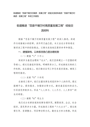 （2篇）2024年街道推进“百县千镇万村高质量发展工程”经验交流材料专项工作报告.docx
