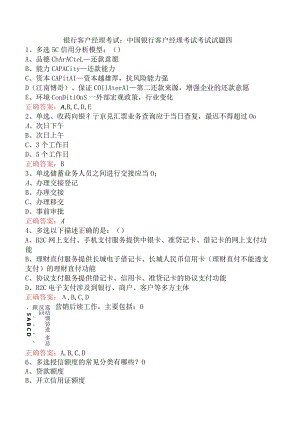 银行客户经理考试：中国银行客户经理考试考试试题四.docx