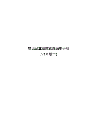 物流企业绩效管理表单手册（V1.0版本）.docx