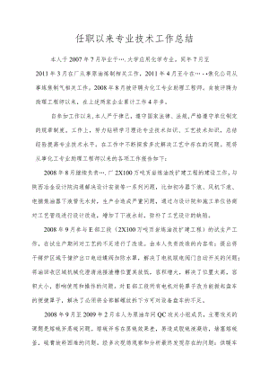 任职以来专业技术工作总结.docx